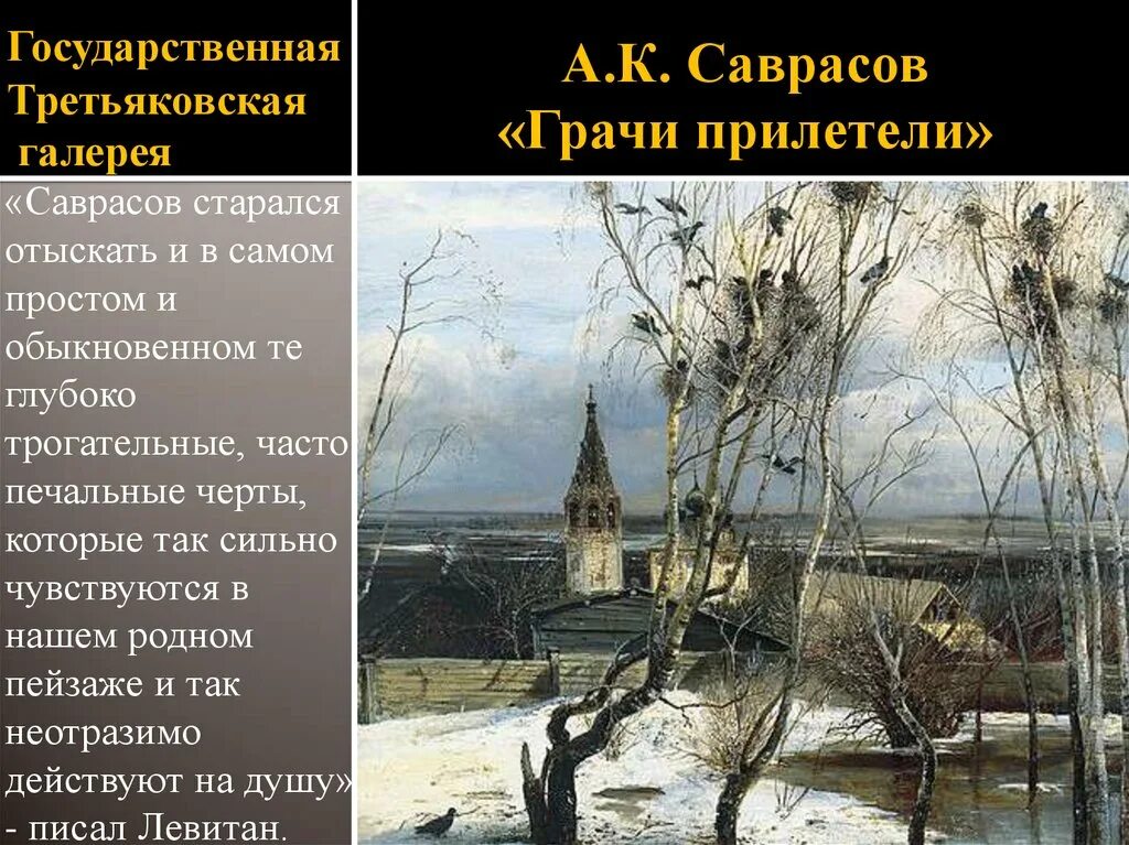 Был обыкновенен и прост и. Саврасов Грачи прилетели. Саврасов Грачи прилетели Третьяковская галерея. Грачи прилетели картина Третьяковская галерея. Картина Грачи прилетели Саврасов в Третьяковской галерее.