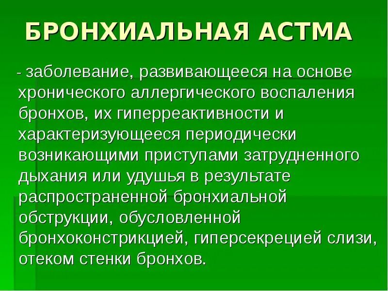 Бронхиальная астма психосоматика. Бронхиальная астма презентация. бронхиальная астма гиперреактивность бронхов. астма психосоматика. бронхиальная астма это заболевание развивающееся на основе.