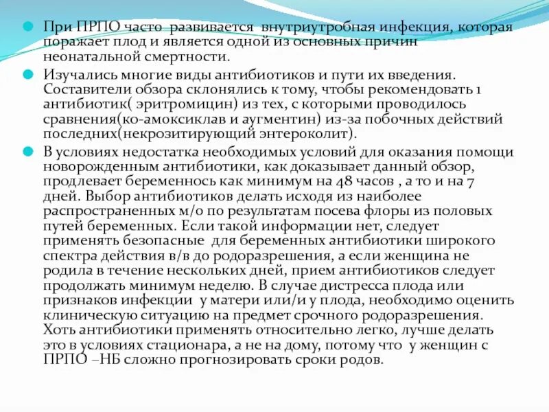 Причины преждевременного разрыва околоплодных оболочек. Тактика ведения при преждевременном разрыве плодных оболочек. Преждевременный разрыв околоплодных мембран тактика. Преждевременный разрыв плодных оболочек осложнения. Преждевременный разрыв плодных оболочек ведение родов.