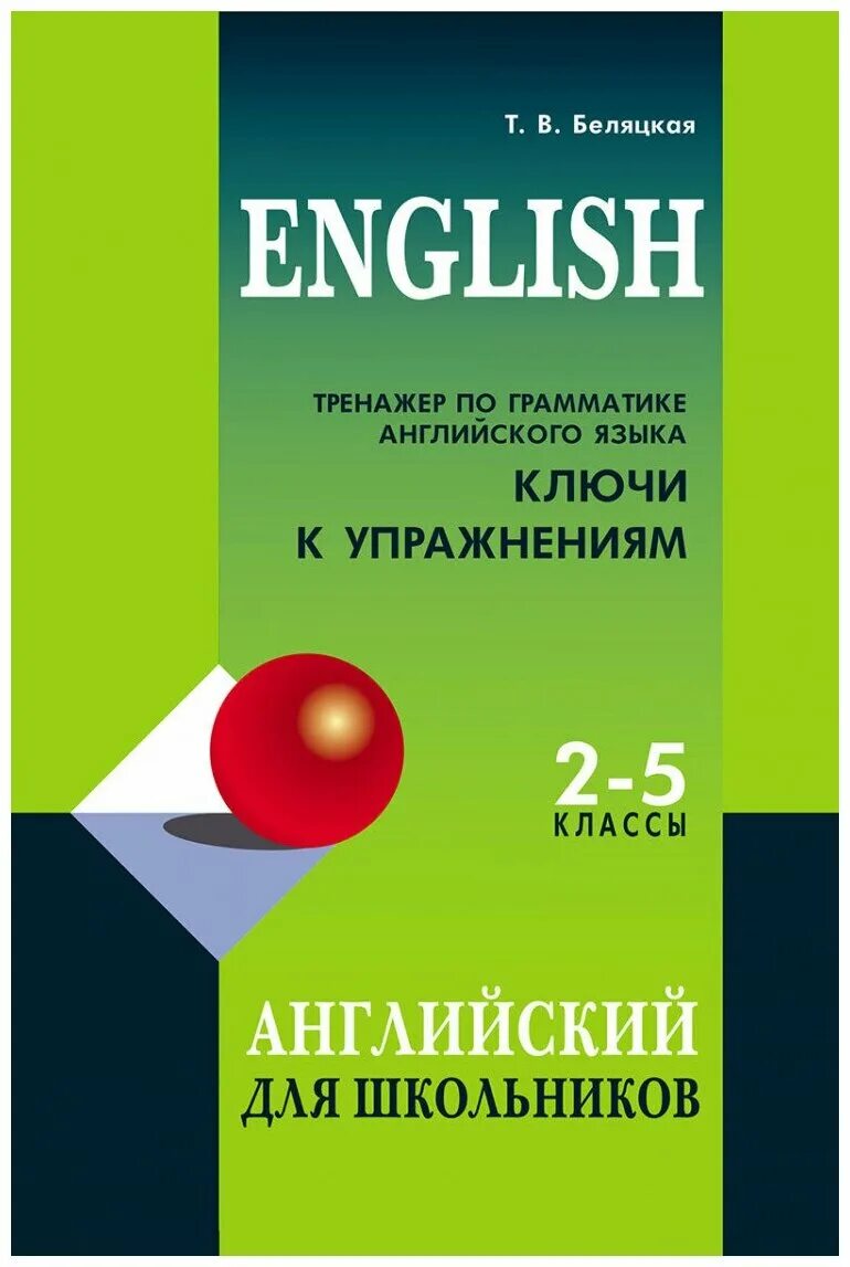 Ключи английский грамматический тренажер. Тренажер по грамматике английского языка 2-5 классы. Тренажер по грамматике английского языка Беляцкая. Беляцкая т.в тренажер по грамматике английского языка 2-5 классы. Английский Беляцкая.