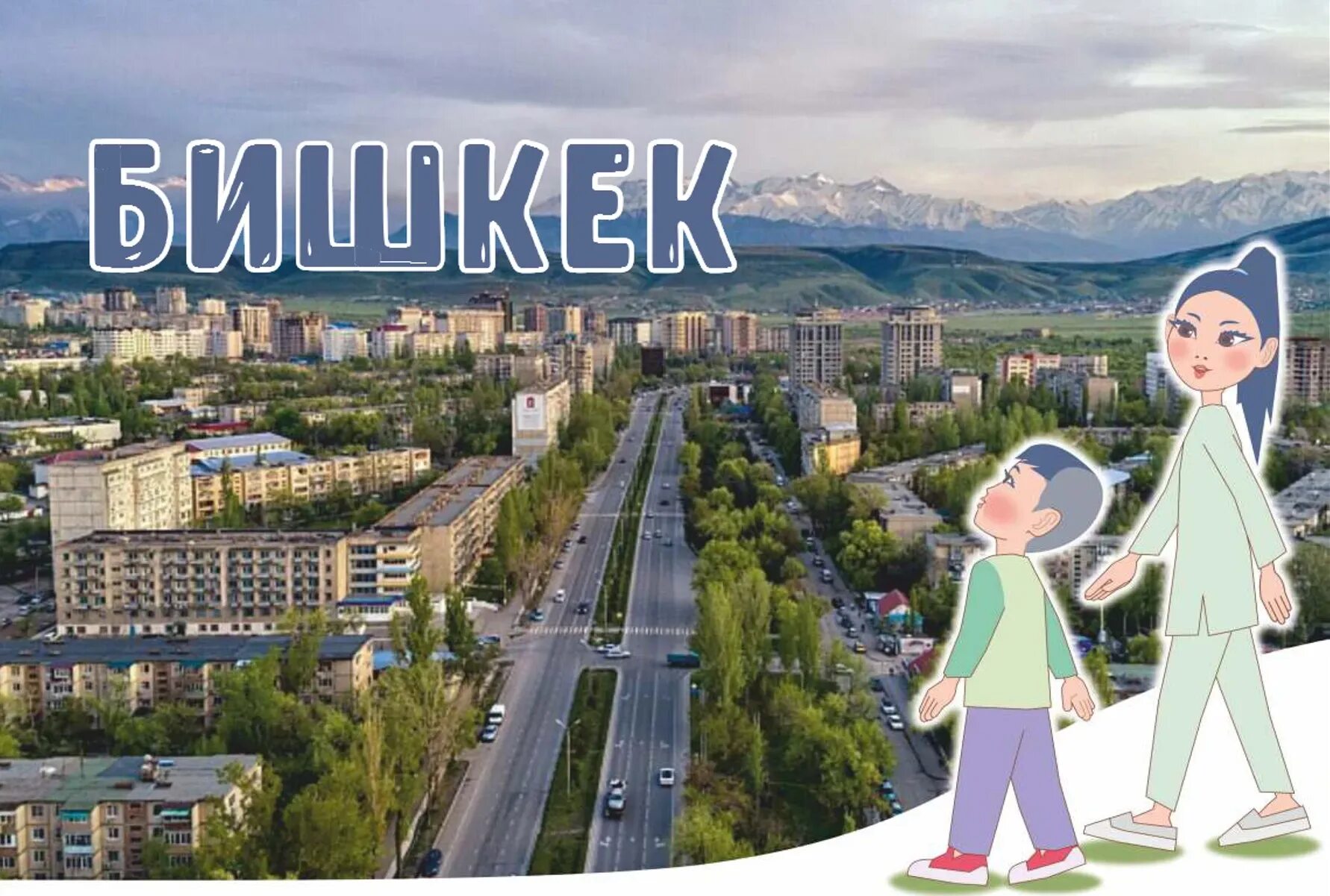 Город бишкек страна. Киргизия столица Бишкек. Бишкек 2023 город. Мой город Бишкек. Бишкек иллюстрация.