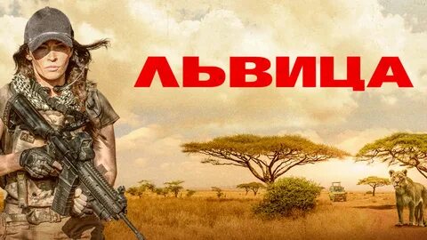 Львица 2020