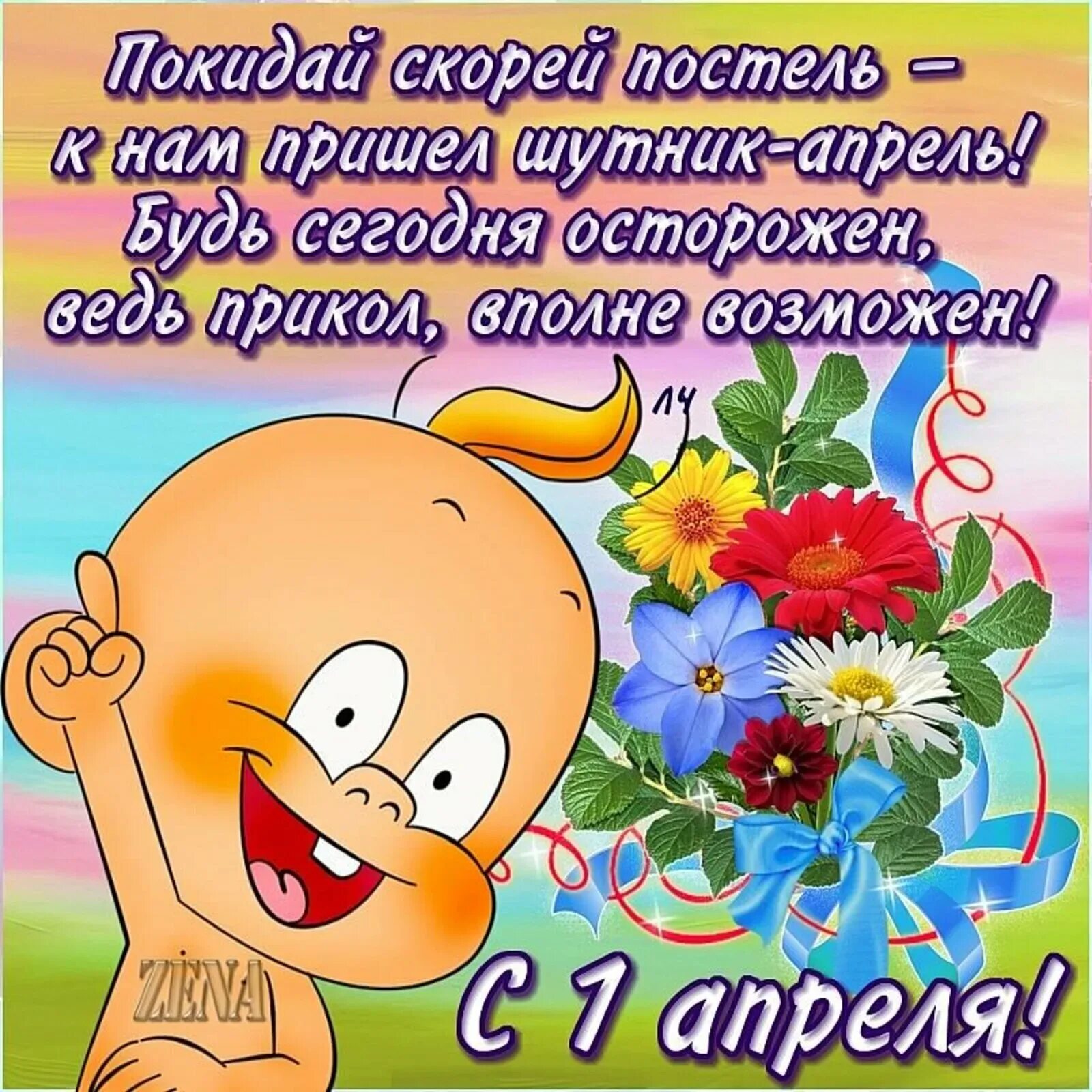 Цитаты про 1 апреля. Поздравления с днём смеха. с 1 апреля поздравления. с первым апреля поздравления. поздравительные открытки с днем смеха.