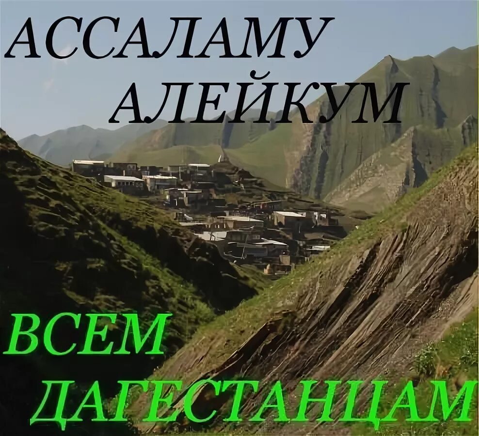 Ассам алейкум. Салам алейкум дагестан. всем ассаламу алейкум. открытки салам алейкум. картинка ассаламу алейкум всем.