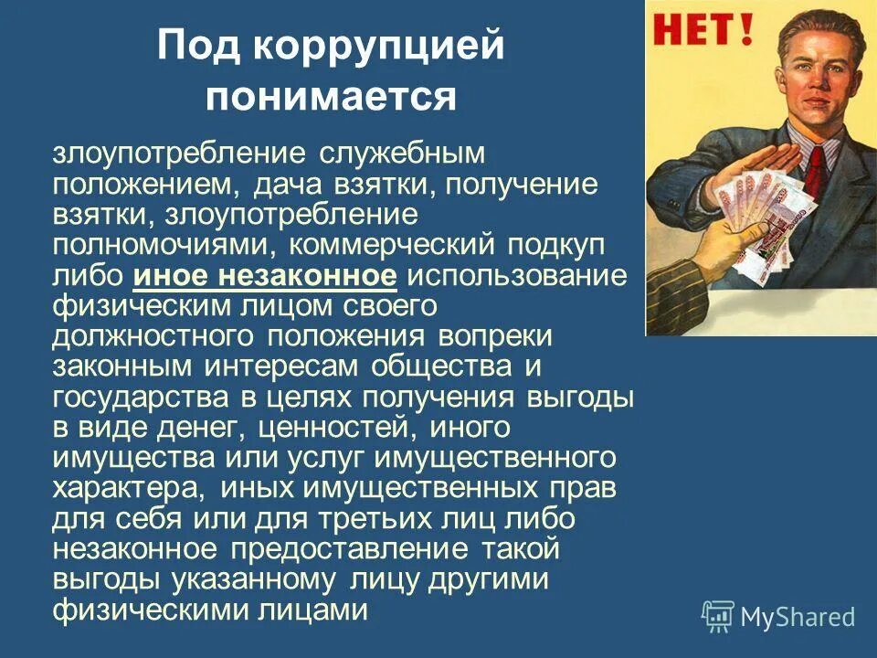 Под коррупцией понимается. Коррупция выгода. Под «коррупцией» понимае. Под борьбой с коррупцией понимается.