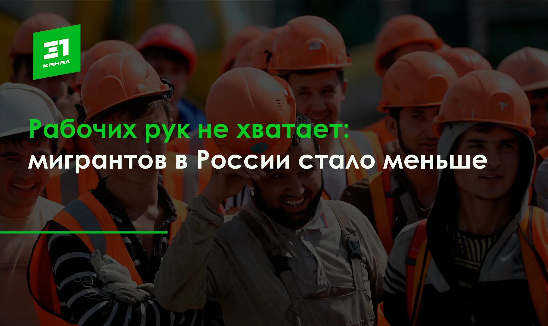 Мигранты на стройке. Мигрантов хватает. Мигранты в москве. Гастарбайтеры на стройке. Мигрантов хватает.