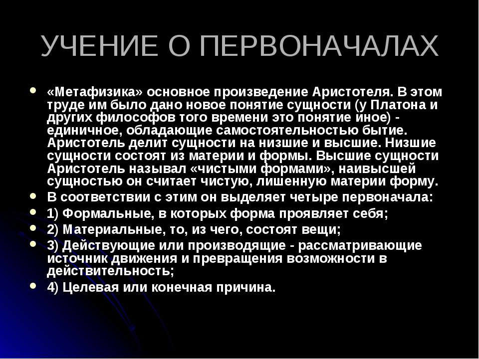 Легким движением превращается. Учение о первоначалах. Учение о первоначалах Аристотель. Учение о четырех первоначалах Аристотеля.