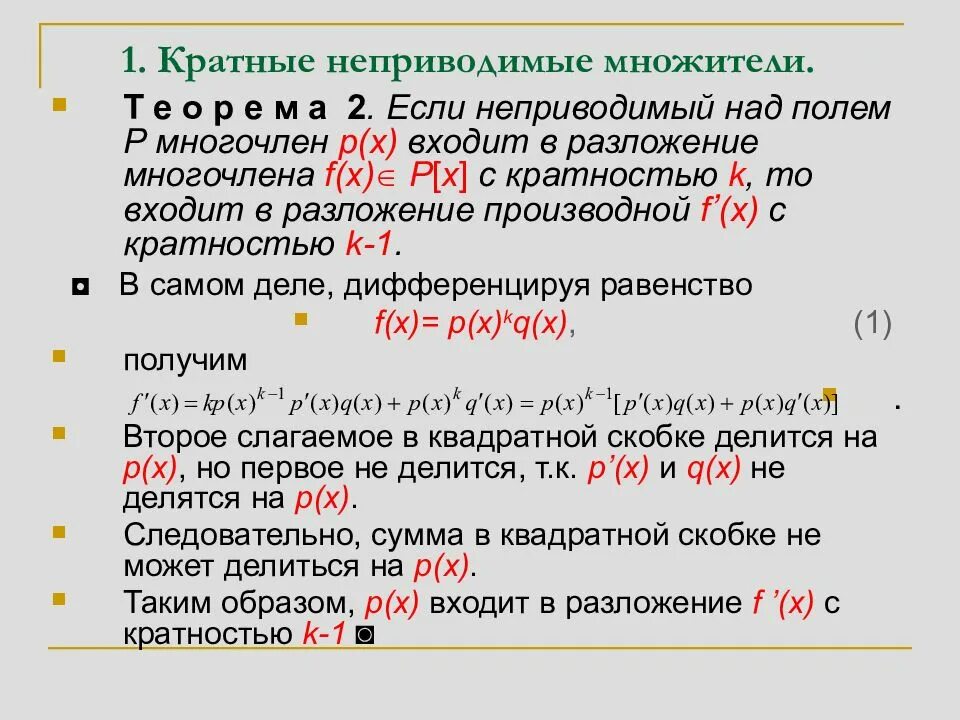 Многочлен над полем. Неприводимые множители. Неприаодимые множетиде. Разложение многочлена на неприводимые множители. Разложить на неприводимые многочлены.