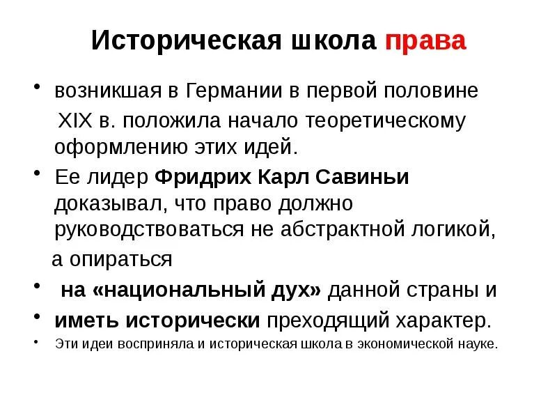 Историческая школа Германии. Историческая школа в экономике. 5 историческая школа