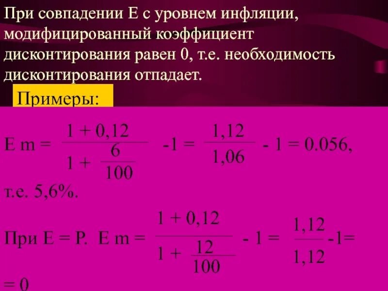 Коэффициент дисконтирования пример. Модифицированный коэффициент дисконтирования. Пример расчета коэффициента дисконтирования. Коэффициент дисконтирования (при r =10%).