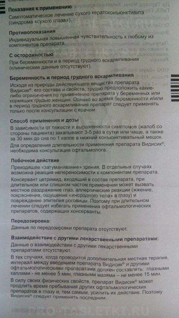 Видисик гель глазной инструкция. Видисик глазные капли инструкция. Видисик гель инструкция. Видисик гель глазной инструкция по применению цена.