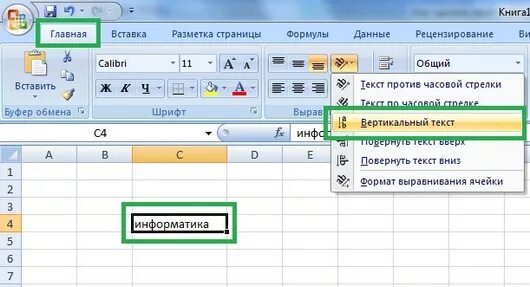 Как в экселе писать вертикально в таблице. Как в эксель сделать вертикальный текст в таблице. Повернуть текст в эксель. Как в экселе перевернуть текст вертикально.