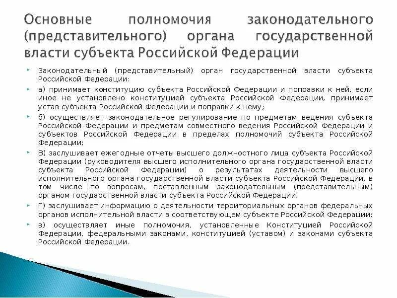 Полномочия представительных органов государственной власти. Полномочия представительного органа Российской Федерации. Представительныйоргана государственной власти. Представительные и законодательные органы государственной власти. Законодательные представительные органы субъектов РФ.