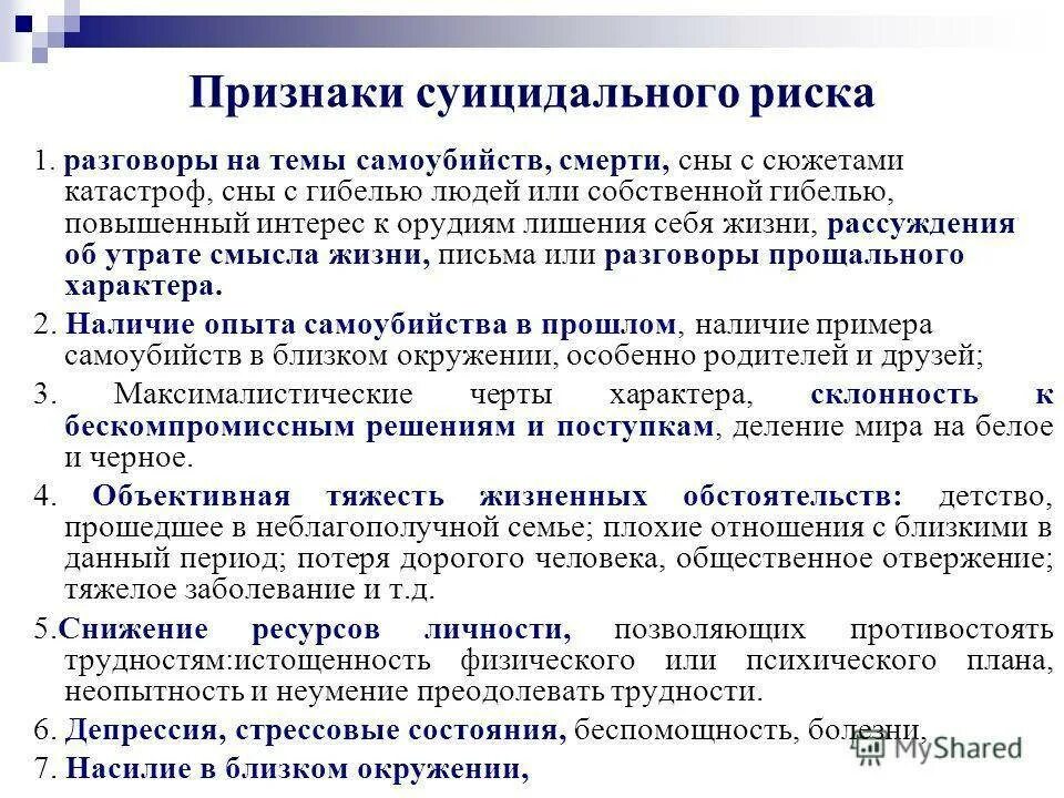 Суицидальный протокол. Факторы риска суицидального поведения. Психологические предпосылки суицидального поведения. Суицидальное поведение больных. Поведенческие признаки суицида.