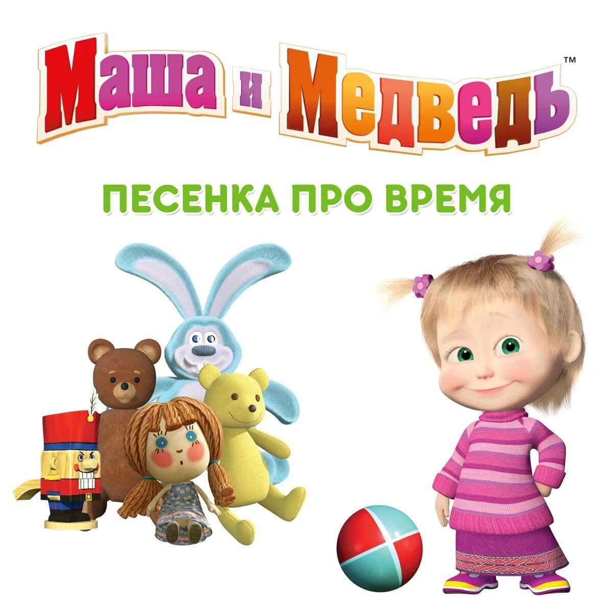 Веселые песни маши. Маша и медведь. Маша и медведь песенки. Маша и медведь песни. Песенки Маши.