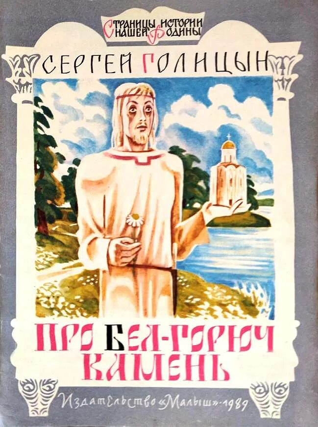 Бел горюч камень. Голицын, Сергей Михайлович (1909). Голицын Сергей Михайлович писатель. Голицын про бел горюч камень. Сергей Михайлович Голицын Сказание о белых камнях.