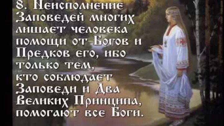 Заповеди славянских богов. Древние славянские заповеди. Древние славянские молитвы. 10 заповедей славянина. Заповеди славянских богов.