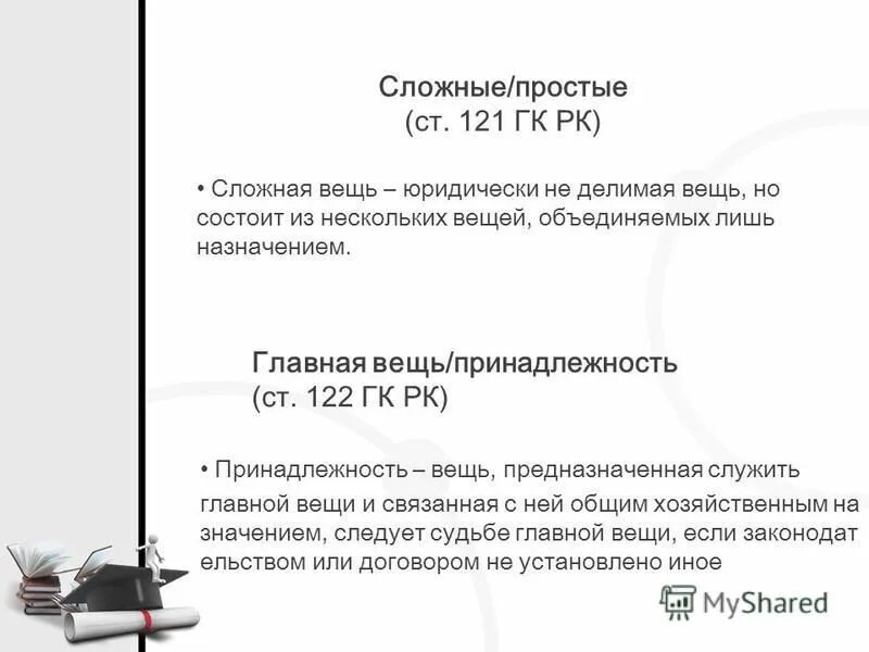 Главная вещь и принадлежность. Главные вещи и принадлежности. Главная вещь и принадлежность пример. Главные вещи и принадлежности. Сложные вещи главная вещь и принадлежность.