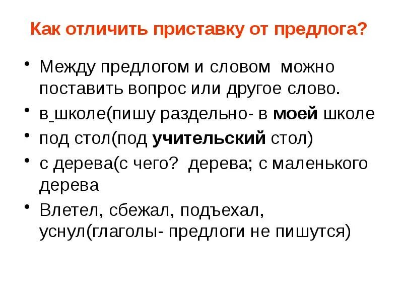 Как отличить предлог от самостоятельной. Как отличить приставку от предлога. какотличат переставку от предлого. как различить приставки и предлоги. как приставкуотлечить от предлога.