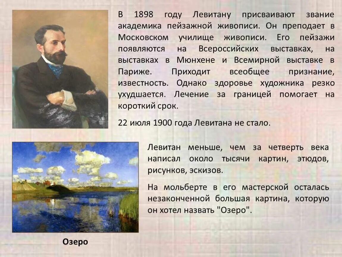 Годы жизни левитана. Художники 19 века Левитан. В 1898 году Левитану присваивают звание Академика пейзажной живописи.. Левитан художник биография.