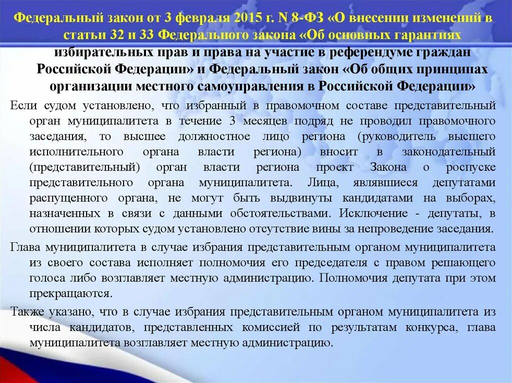 No 8 фз 2015. Представительный орган может быть распущен. Процедура роспуска представительного органа выглядит. ФЗ 8. Итоги федеративного строительства укажите.