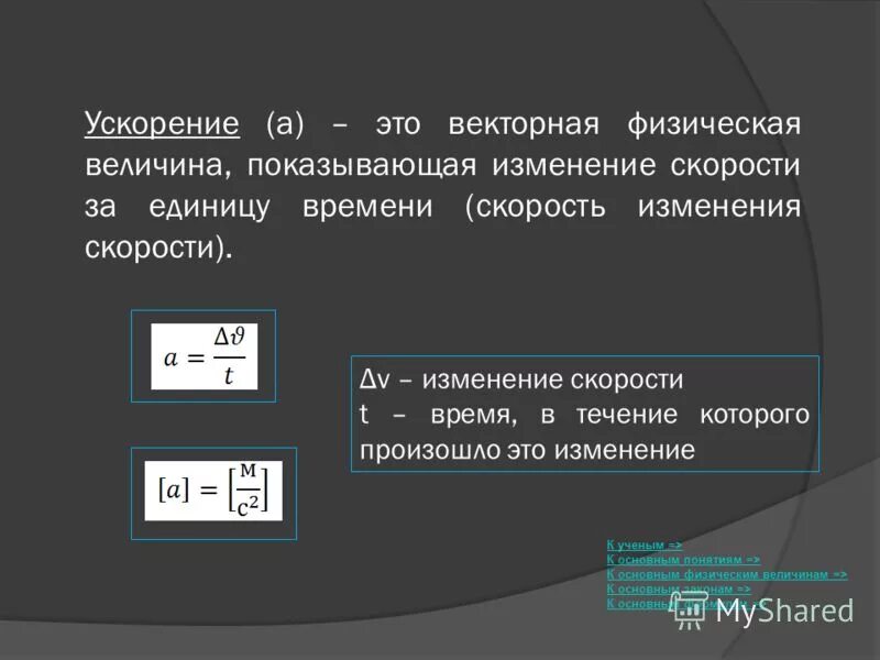 Ускорение единица величины. Ускорение это Векторная физическая величина. Формула изменения скорости. Величина ускорения физика. Ускорение единица измерения в физике.