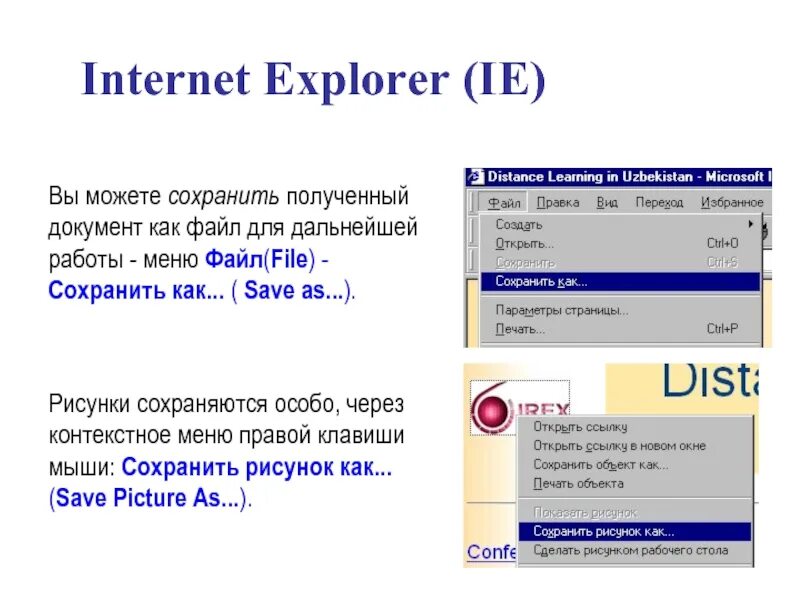 Интернет можно сохранить. Internet Explorer презентация. Internet Explorer особенности. Файл в формате Internet Explorer. Достоинства интернет эксплорер.