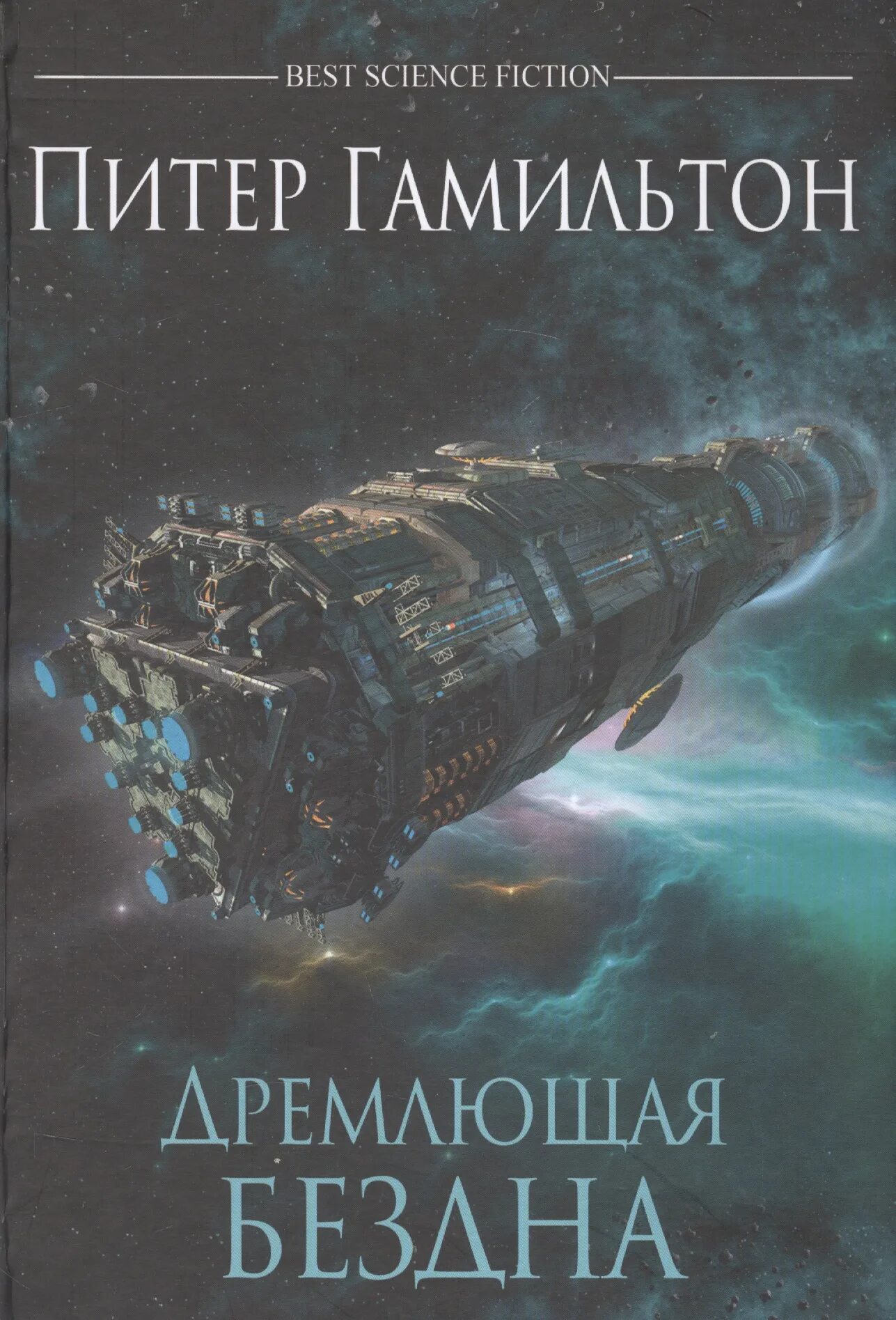 Фантастика читать про. Питер гамильтон эволюционирующая бездна. дремлющая бездна питер гамильтон. питер гамильтон содружество. книги фантастика.