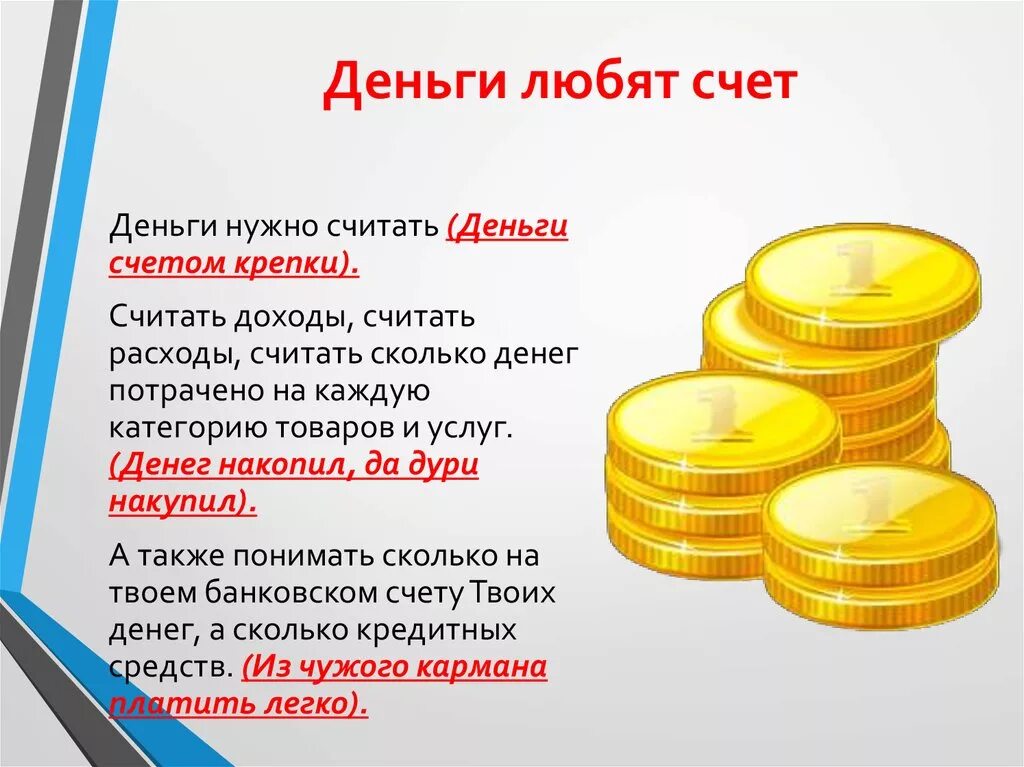 2 пословицы про деньги. Деньги любят счет. Деньги счетом крепки. Пословица деньги счет любят. Деньги на счету.