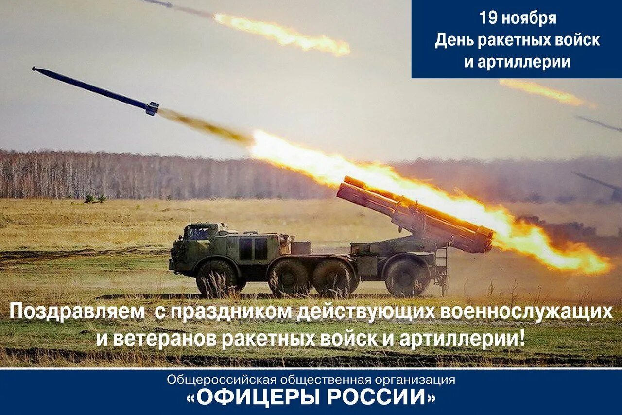 Почему день ракетных войск 19 ноября. День ракетных войск и артиллерии. с днем артиллерии и ракетных. день рвсн и артиллерии. с днём ракетных войск и артиллерии открытки.