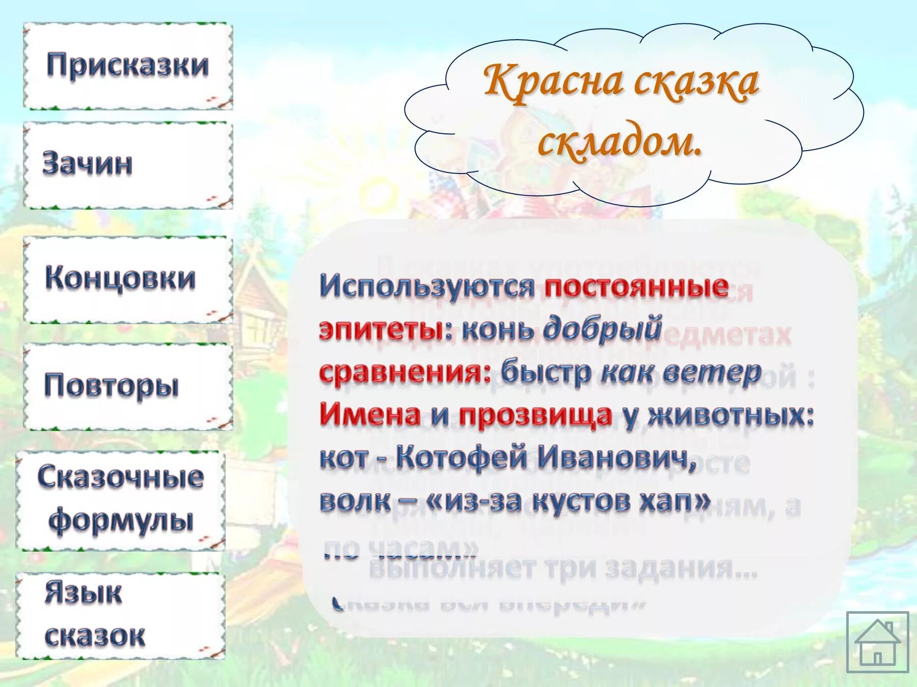 Волшебные эпитеты. Зачин сказки. Сказочный зачин в сказке. Сказка зачин присказка концовка. Эпитеты в сказках.