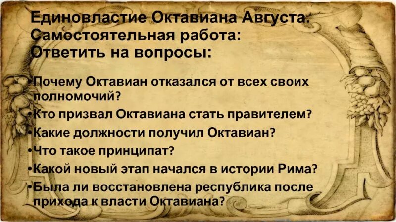 «Установление империи, Октавиан». Единовластие Октавиана августа. Октавиан август установление империи. Единовластие Октавиана августа 5 класс.