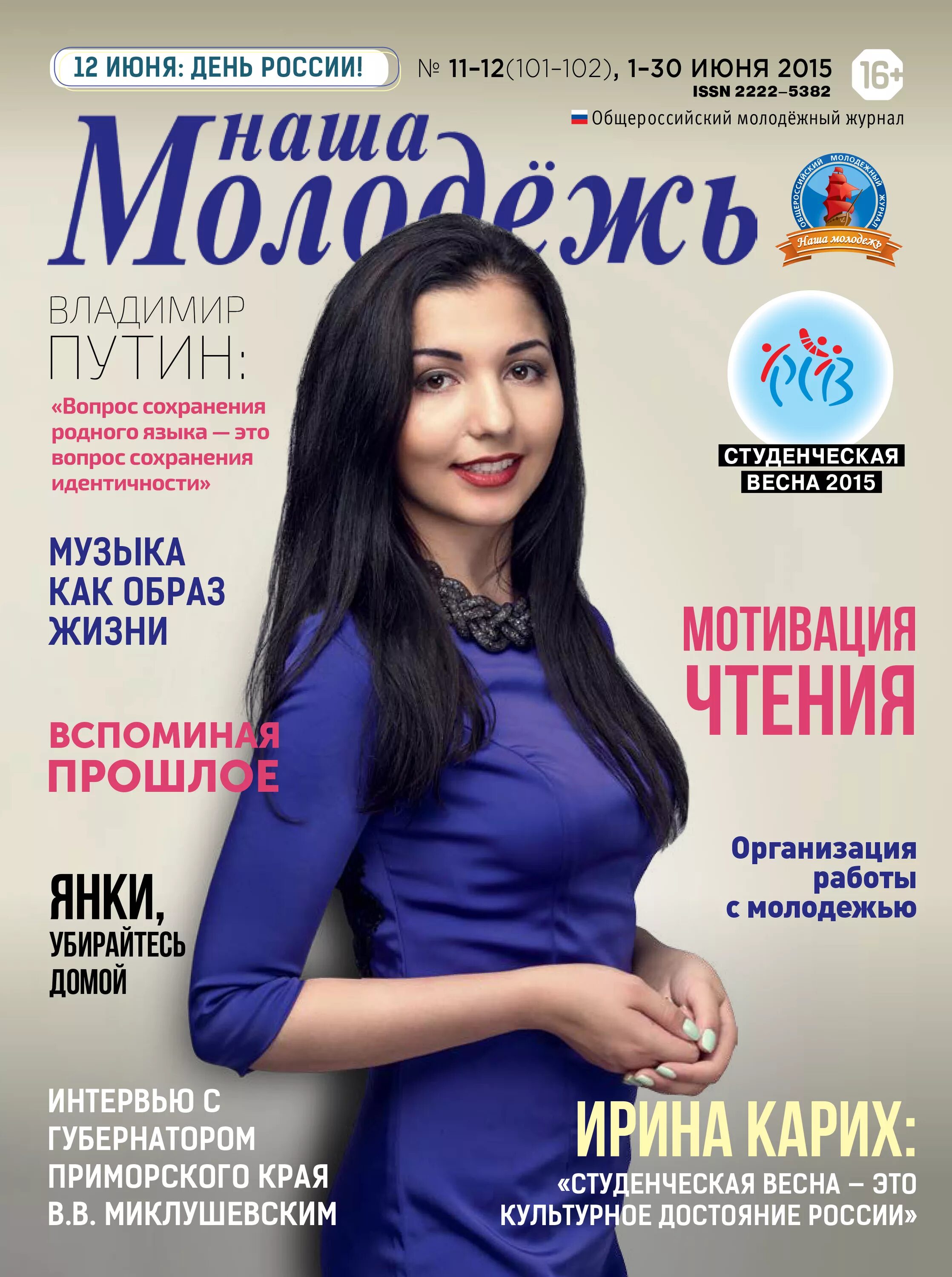 Молодежные журналы. Журнал наша молодежь. Обложка молодежного журнала. Молодёжные журналы России.