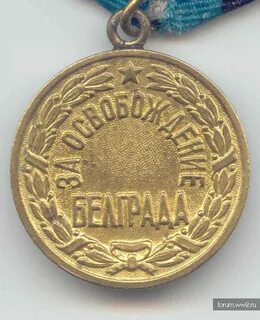 Медаль посвящена освобождению белграда