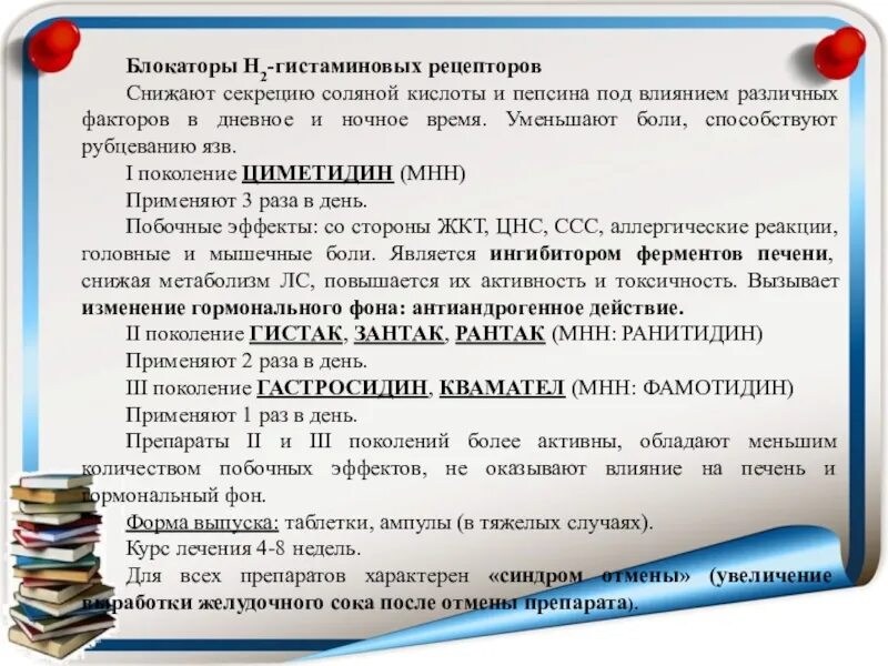 Ингибиторы секреции соляной кислоты. Препараты снижающие секрецию соляной кислоты в желудке. Ингибиторы секреции соляной кислоты препараты. Ингибиторы секреции соляной кислоты н2 гистаминоблокаторы препараты. Пепсин амилаза соляная кислота слизь