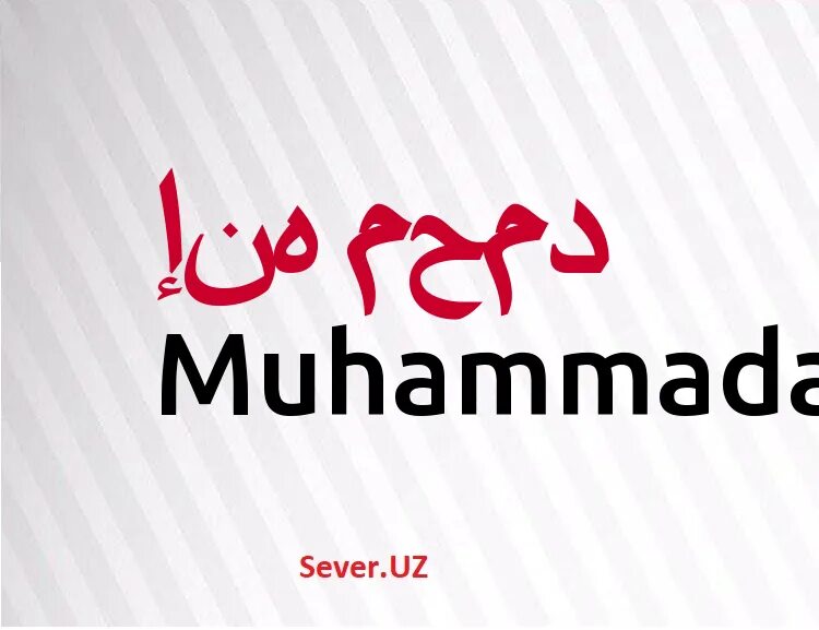 Умар исм маноси. Исмлар маъноси мухаммад. Мухаммад исмининг. Али исмлар. Мухаммад исмининг.