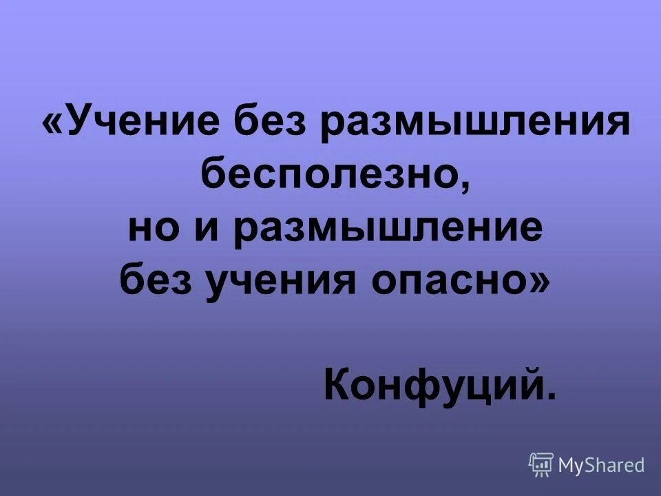 Учение без размышления бесполезно, но и размышление без учения опасно. Самоменеджмент учебник. Учение без размышления вредно. Учение без размышления вредно. Учение без размышления.