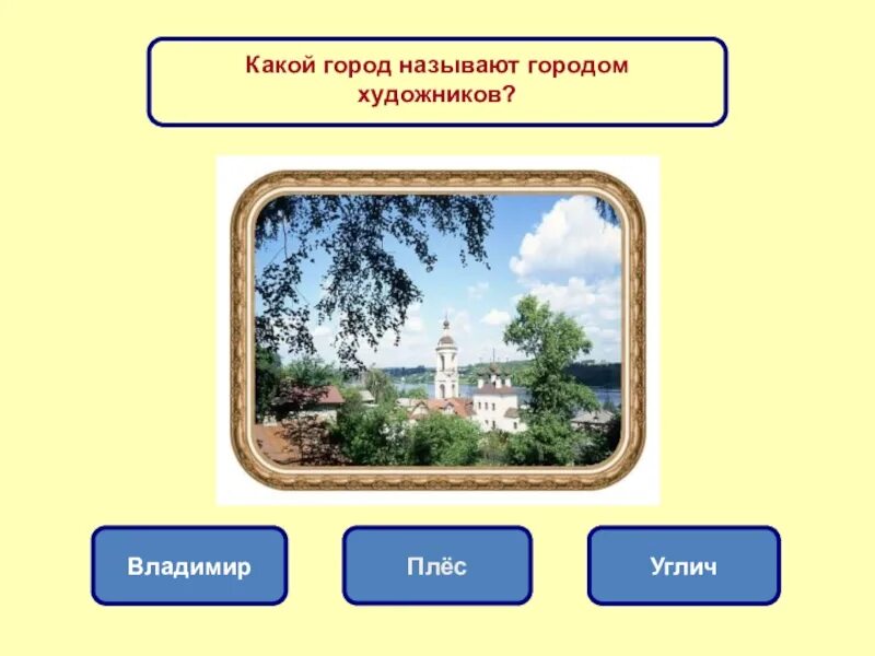 Викторины золотого кольца. Какой город называют городом художников. Тест золотое кольцо с ответами