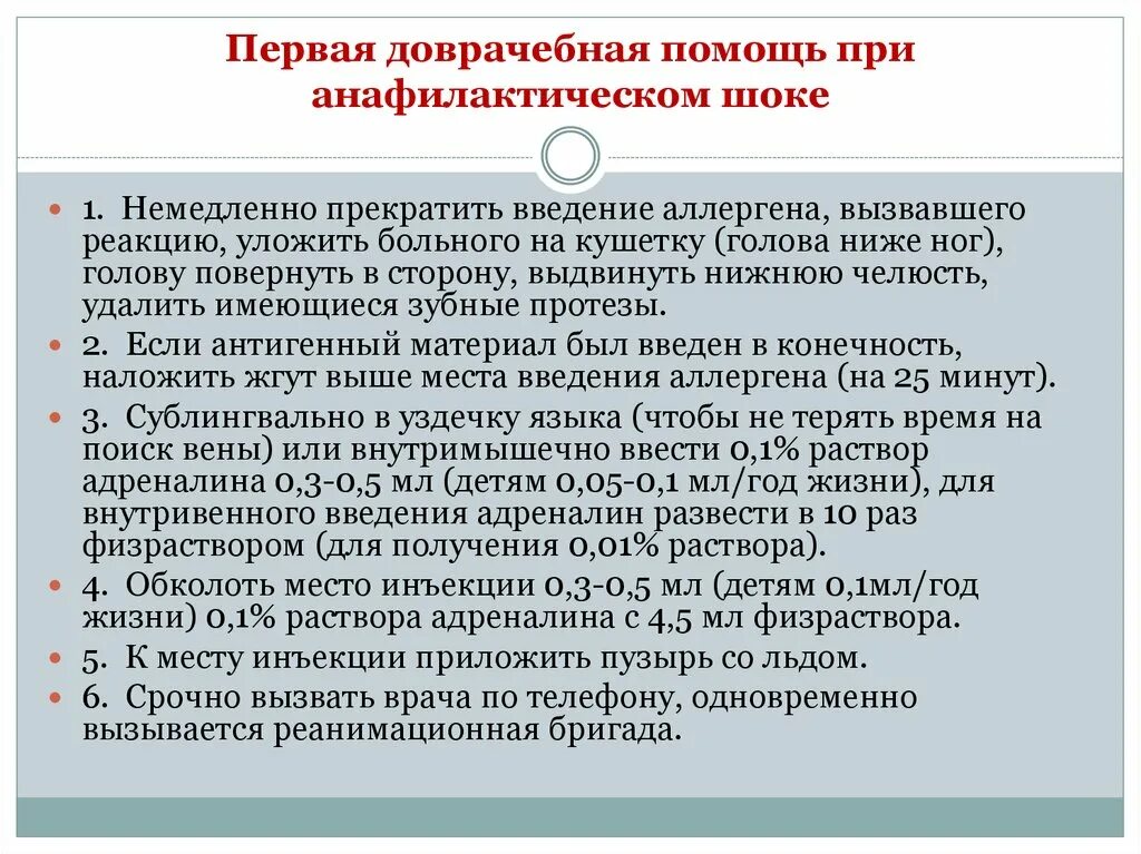 Оказание доврачебной помощи при шоках. Первый этап оказания первой помощи при анафилактическом шоке. Алгоритм оказания первой врачебной помощи при анафилактическом шоке. Алгоритм оказания при анафилактическом шоке. Доврачебная помощь при анафилактическом шоке алгоритм.