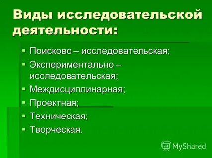 Виды исследовательской деятельности