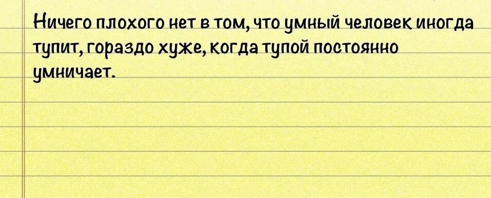 Тупит иногда. Нет ничего плохого в том что умный. хуже когда тупой умничает. цитаты про тупорылых людей. ничего плохого нет в том что умный человек иногда тупит.