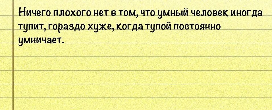 Ничего плохого нет в том что умный человек иногда тупит.