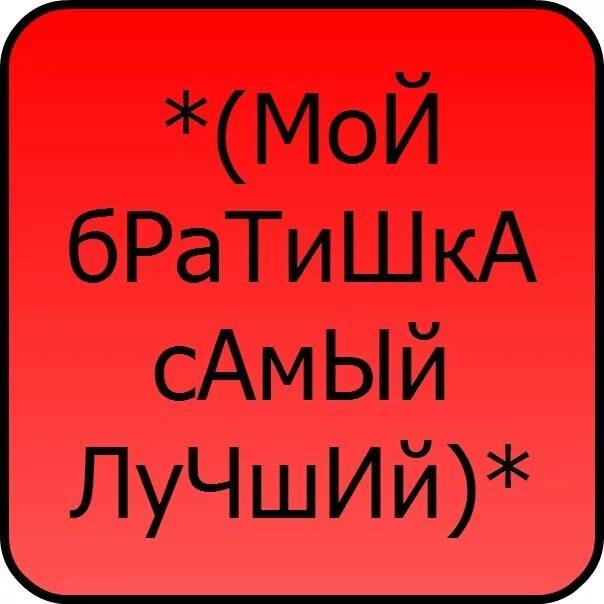 Мой братишка самый лучший. Ты братишка самый лучший. Ты лучший брат. Ты самый лучший брат. Мой любимый брат 2017