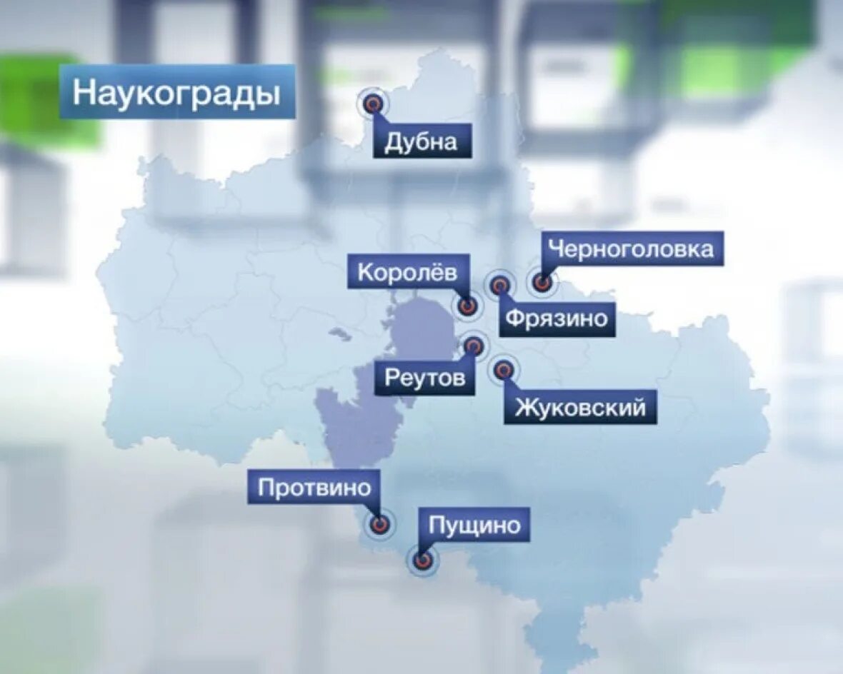 Наукограды Московской области. Дубна Московская область наукоград. День наукоградов Московской области. Наукограды Подмосковья на карте. 5 наукоградов