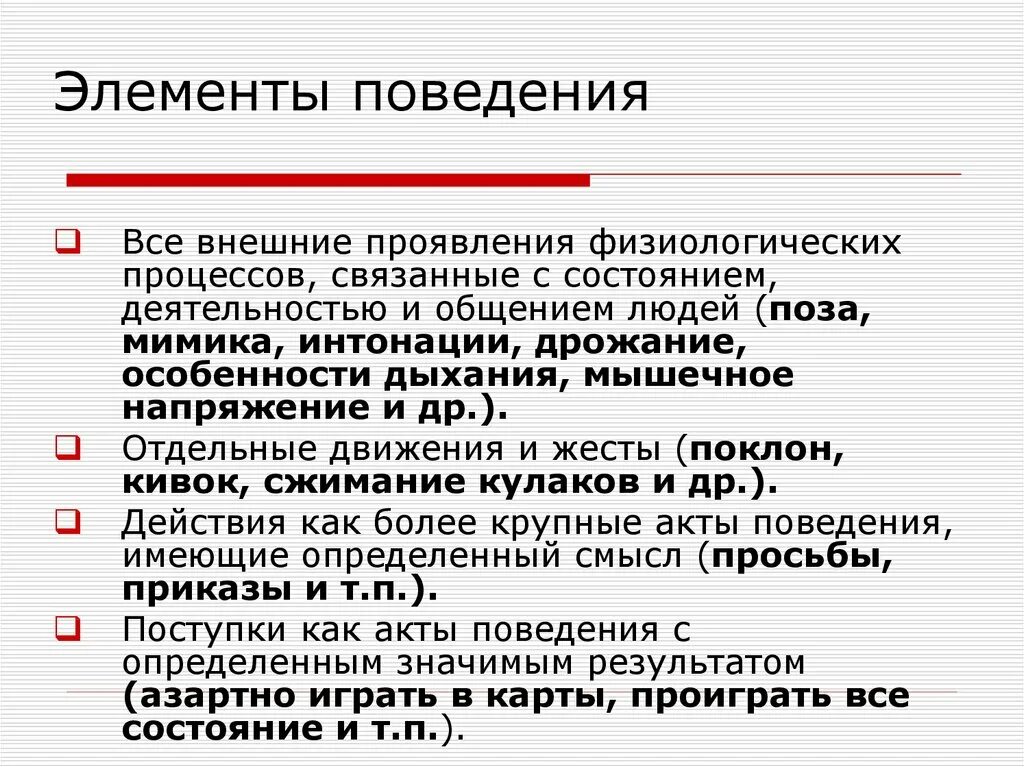 Внешнее проявление деятельности направление. Элементы поведения. Элементы поведения человека. Физиологические процессы. Порядок элементов поведения.