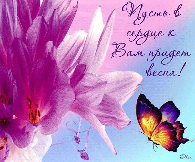счастья в этот весенний день. любви весны в душе. открытки весны в душе. открытки весны в душе. в душе весны радости и счастья.