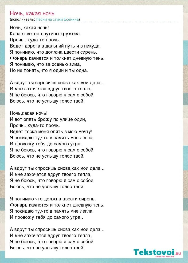 Каждую ночь текст. Ночь текст. слова песни ночь. ночь какая ночь песня слова. песня ночь какая ночь качает ветер паутины кружева.
