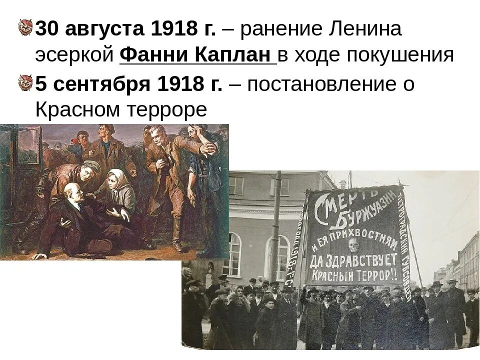 Время 30 августа. Фанни Каплан Ленин 1918. 1918 Покушение Фанни Каплан на Ленина.. Ранение Ленина в 1918 году.