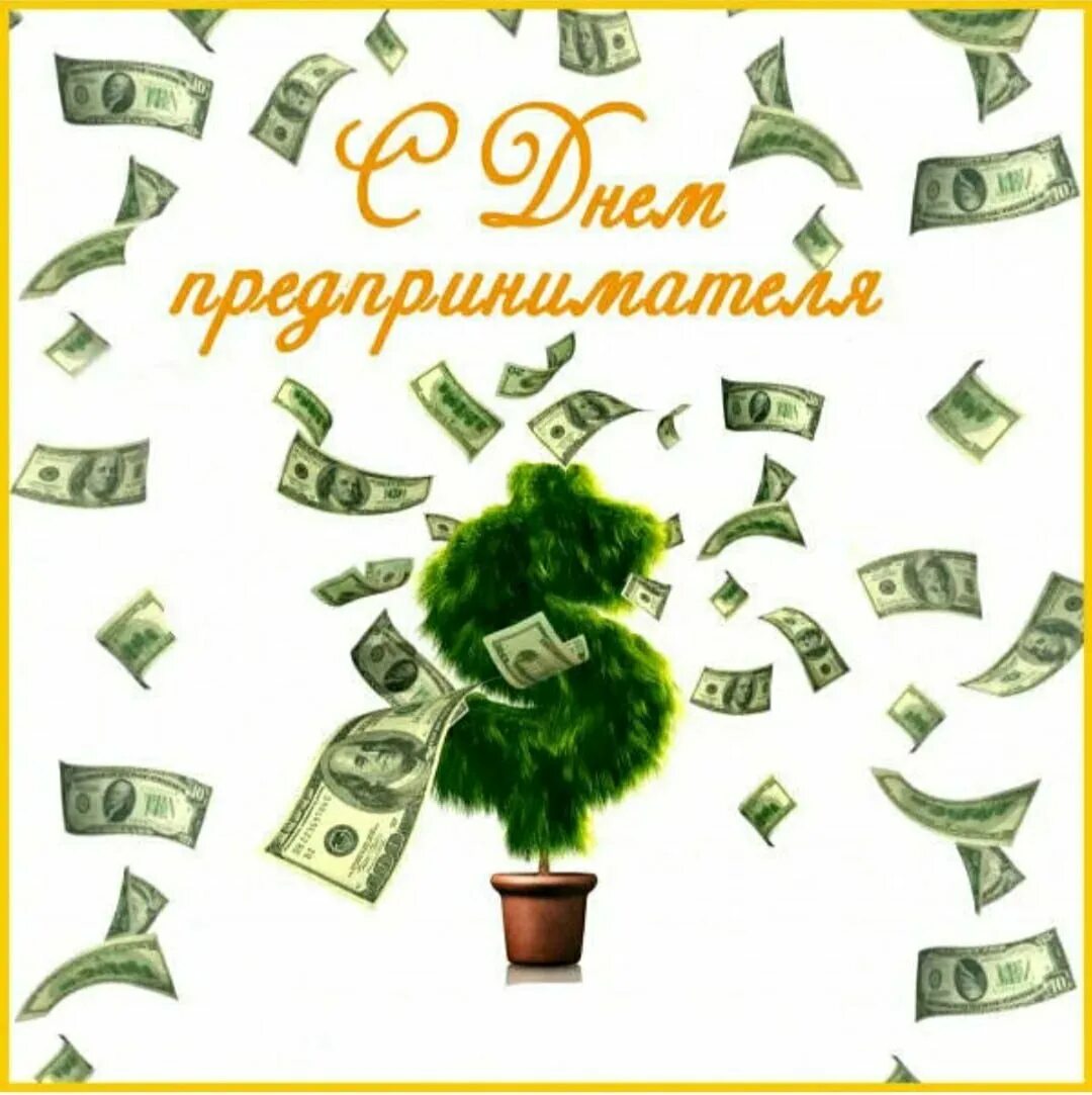 Поздравление с днем предпринимателя в прозе. С днём рождения мужчине предпринимателю. Поздравление бизнесмену. С днём рождения мужчине бизнесмену. Открытка с днем рождения бизнесмену.
