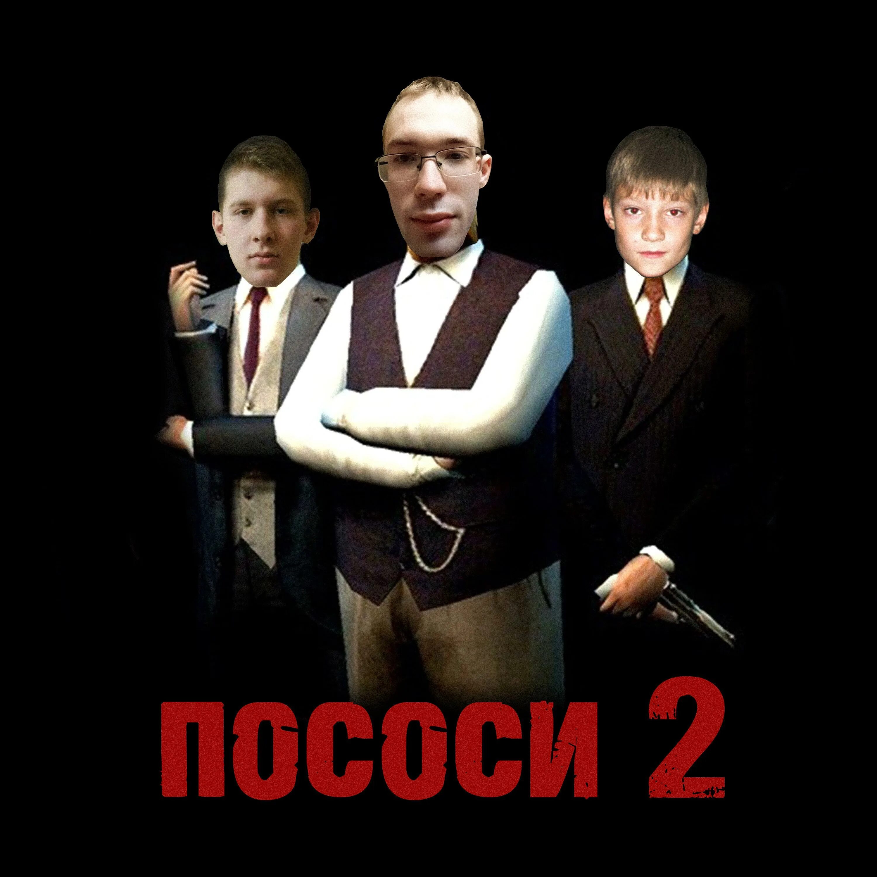 Пососи 2